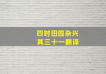 四时田园杂兴 其三十一翻译